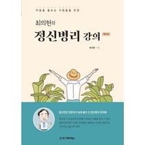 마음을 돌보는 사람들을 위한 최의헌의 정신병리 강의, 시그마프레스, 최의헌 저