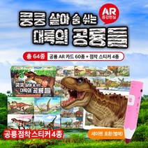 AR카드 대륙의 공룡들 증강현실 ( AR카드60 + 점착스티커 4 ) 세이펜