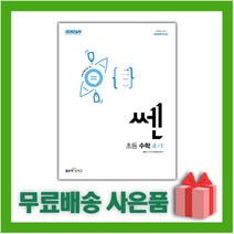 [선물] 2023년 신사고 쎈 초등 수학 4-1 4학년 1학기, 초등4학년