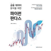 금융 데이터 분석을 위한 파이썬 판다스