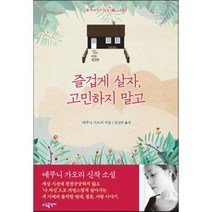 즐겁게 살자 고민하지 말고, 에쿠니 가오리 저/김난주 역, 소담출판사