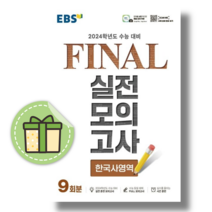 EBS 파이널 실전 모의고사 한국사 (2023)(2024수능대비)(빠른출발)
