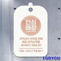 ForU320 안심매장 원형 매일방역소독 안내표지판 팻말 화이트 마스크착용 포맥스표지판, 1개, 상세페이지참조()