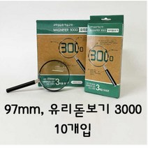 3000돋보기 확대경 볼록랜즈 10개가격
