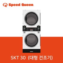 스피드퀸 SPEEDQUEEN 상업용 건조기 SKT 30 (대형 건조기)