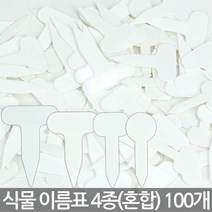 컬러 화분픽 4종 혼합 - 식물 라벨 꽂이 화분 이름표 푯말 네임텍 네임픽 원형 칠판 칼라 T자 일자 사각 컬러 분갈이, 04_한성_이름표 4종(혼합)-화이트