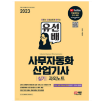 (시대) 2023 유선배 사무자동화산업기사 실기 과외노트 고미경, 2권으로 (선택시 취소불가)
