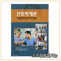 (현문사) 2021년 01월판 간호학개론 [ 9판 ], 분철안함