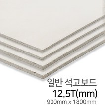 우드백화점 일반석고보드_9.5T~12.5Tx900x1800_900x2400 MDF/합판/인테리어/, 12.5Tx900x1800