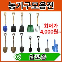 삽 12종/각종 농기구 농자재 모음전/각종삽 넉가래 막삽 각삽 철삽 북삽 미니삽, 선택07. 눈삽(P삽)