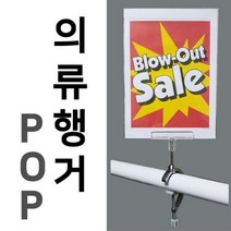 [SYC] (의류용행거POP) C형행거 의류매장 백화점 마트 가격표 광고판_768&7889*EA, 성원C 본상품선택