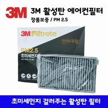 3M 활성탄 에어컨 필터 PM 2.5 초미세먼지 필터 F6290 니로 아이오닉