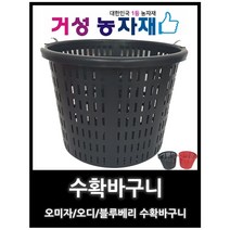 수확바구니 오미자 오디 블루베리바구니, 블렉