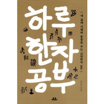 속기현한자보기 추천 인기 판매 TOP 순위