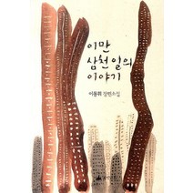 이만 삼천 일의 이야기:이동휘 장편소설, 소소리, 이동휘 지음