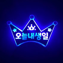 [터치아트]오늘내생일 LED 생일 머리띠 파티 소품 아동용 어른용, 파랑