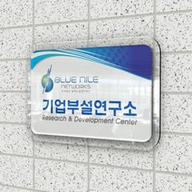 카시드 연구소현판 BE2R(2단 입체형) 기업부설연구소 연구개발전담부서 연구전담부서 현판 간판 표지판 안내판 표시판 명판 문패 명패, (옵션2)400*270mm