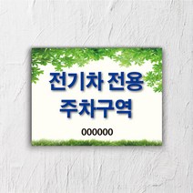 서아기획 전기차 충전 포맥스 표지판, 시안 12번