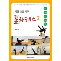 체형 교정 기구 필라테스 2, 최영철, 북랩