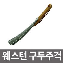 [RAΕ] 웨스턴 원목 구두주걱 가정용 헤라 업소 나무헤라 식당 신발헤라 가게 고급헤라 ▷_4Ε470Ea, Ε본상품선택!, Ε본상품선택!