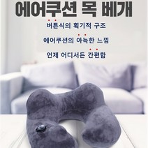 목쿠션 에어쿠션 목베개 휴대용 비행기 기내용 에어펌프 버튼식 목배게 여행용