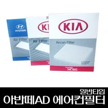 아반떼AD 에어컨필터 - 일반 97133F2100