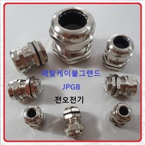 전오전기 메탈(황동) 케이블그랜드 PG콘넥타 코드록컨넥터 전선고정 JPGB-42, 1개