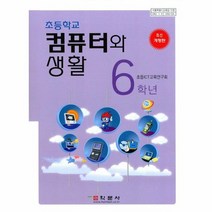 컴퓨터와 생활 6학년 수정 보완판, 상품명