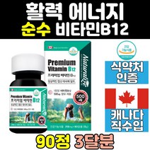 캐나다 비타민 b12 프리미엄 엽산 대사 식약처인증 고농축 고함량 영양제 건강기능식품 홈쇼핑 단일성분 직수입 골드 직구