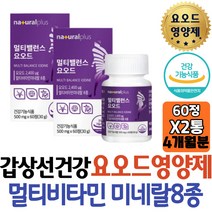 내츄럴플러스 갑상선 영양제 요오드 비타민B군 미네랄 아연 셀렌 식약처인증 2400UG 열풍건조 자라분말 흑마늘 춧사과 추출분말