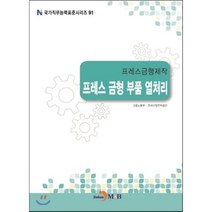 프레스금형제작 프레스 금형 부품 열처리, 진한엠앤비, 고용노동부,한국산업인력공단 공저