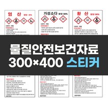 물질안전보건자료표지 300x400 스티커 실사인쇄 안전표지판 안전제일