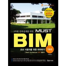3차원 건축설계를 위한 MUST BIM: 기본편:Revit Architecture 2017 활용서 | 초보 사용자를 위한 따라하기, 한솔아카데미, 페이스