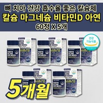 흡수 잘되는 칼슘제 골다공증 뼈에 골절에 좋은 뼈 잘붙는 골격 형성 신경 근육 중년 노년 건강 보충제 폴리감마글루탐산 어골 칼슘 마그네슘 아연 비타민d 칼마디 칼막디 영양제 60정, 5개