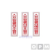 명판-세로명판/글씨표시-소화전 SP 주펌프, 쇼핑랜드 본상품선택, 쇼핑랜드 본상품선택