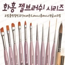 화홍 화홍젤브러쉬 화홍아크릴브러쉬 젤아트용 브러쉬 54라운드 셀프네일아트 35호 43호 44호 52호 55호 56호 66호 74호 77호, 1개, [34호] 화홍젤브러쉬