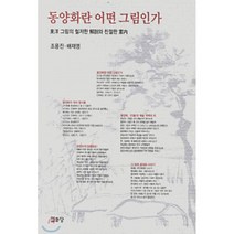 동양화란 어떤 그림인가, 열화당, 조용진 등저