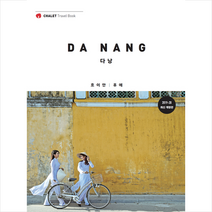 샬레트래블북 다낭.호이안.후에 - 2019-2020 최신판 + 미니수첩 제공, 샬레트래블북편집부