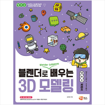 블렌더로 쉽게 배우는 3D 모델링 + 미니수첩 증정, 해람북스