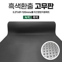 환출 고무판 검정 녹색 엠보싱고무 1M단위 판매 SBR 방진 충격흡수 진동방지 하수구덮개 작업다이 깔판 고무, 1번.검정색 환출고무, 1번.3.2T(이어서발송), 120cm폭(최대수량20개), 1개