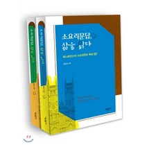 소요리문답 삶을 읽다 세트:웨스트민스터 소요리문답 해설(상)(하), 새물결플러스, 정요석 저