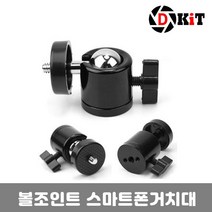 쭈bapha_디키트 볼헤드 핫슈 마운트 볼조인트 스마트폰거치대 유투브촬영장비 삼각대라켓 마이크 핸드폰 개인방송 홀더 촬영용♥LtMS, ♥LtMSQ29(홀4분의1)
