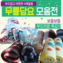 담요 [무릎담요모음] 담요/무릎담요/미니무릎담요/휴대용무릎담요/무릎담요/극세사무릎담요