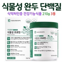 완두콩 단백질 파우더 식물성 콩 단백 보충제 프로틴 곡물맛, 3통, 210g