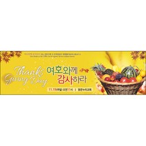 맑은누리디자인 추수감사절현수막-033-200x60cm(가공선택필수) [주문제작]