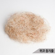브랜드없음 퀴코 둥지풀 코코넛 야자풀 산란준비 알통 새둥지, 단품없음