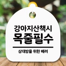 안내판 표지판 간판 푯말 팻말 S5-263-강아지 목줄필수(H) 알림판 시판 부재중 사무실표찰 디자인문패, 화이트