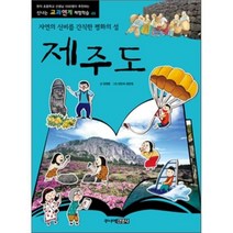 제주도 : 자연의 신비를 간직한 평화의 섬, 양영훈 글/양민숙,양은정 그림, 주니어김영사