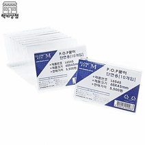 아크릴 안내 POP 꽂이 단면용 L6545 (65x45mm) 10개입