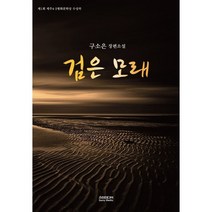 검은 모래 리커버판, 소미미디어, 구소은 저